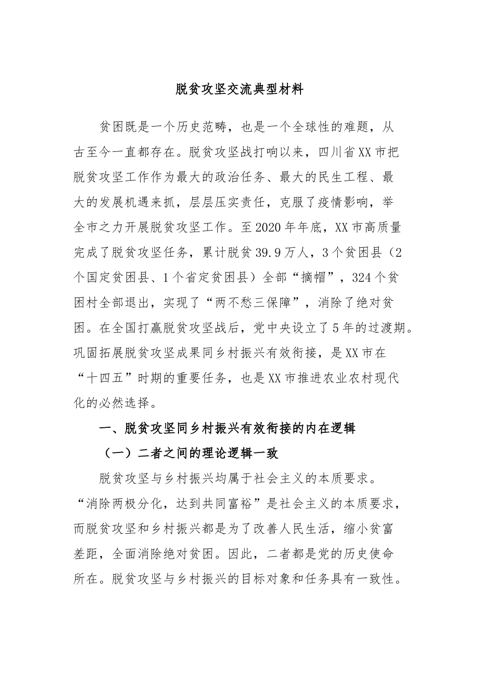 脱贫攻坚交流典型材料.docx_第1页