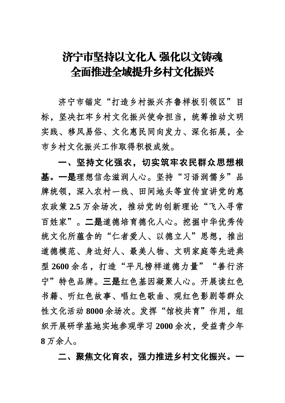 济宁市坚持以文化人强化以文铸魂 乡村文化振兴全面推进全域提升.docx_第1页