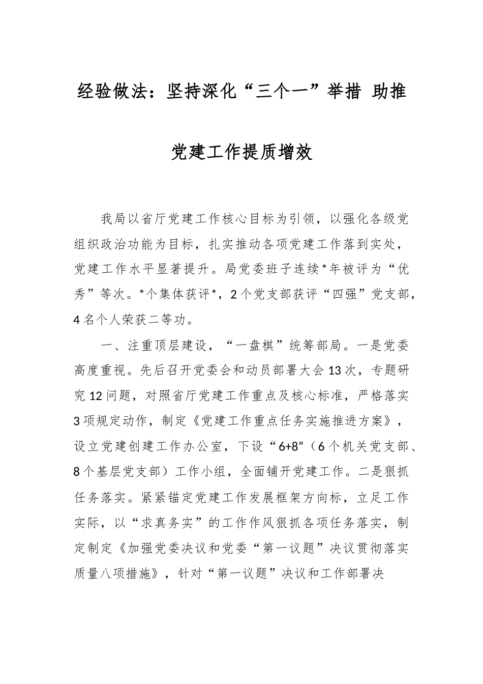 经验做法：坚持深化“三个一”举措 助推党建工作提质增效.docx_第1页