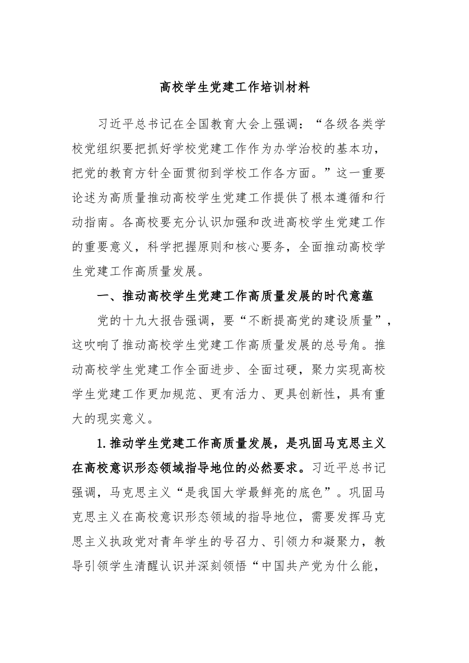 高校学生党建工作培训材料.docx_第1页