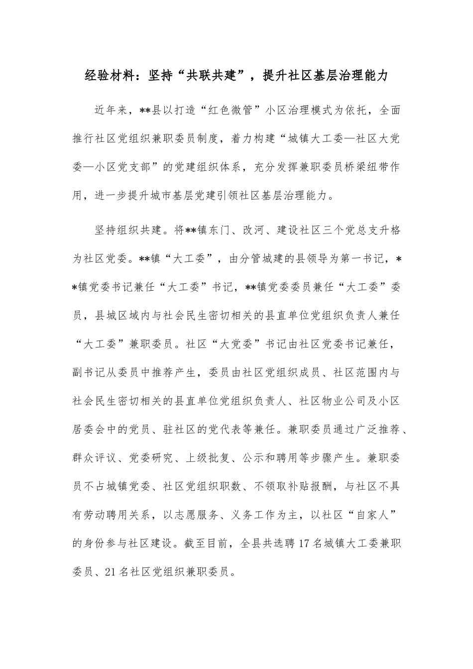 经验材料：坚持“共联共建”，提升社区基层治理能力.docx_第1页
