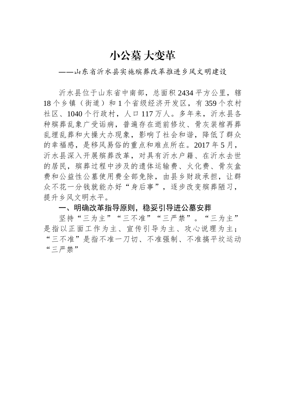 （乡村治理典型案例）山东省沂水县：小公墓 大变革.docx_第1页