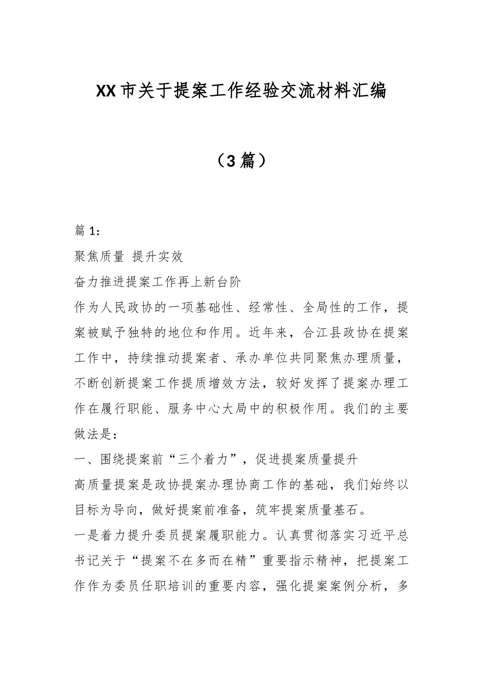（3篇）XX市关于提案工作经验交流材料汇编.docx_第1页