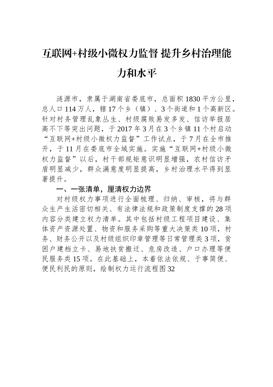 （乡村治理典型案例）互联网+村级小微权力监督 提升乡村治理能力和水平.docx_第1页