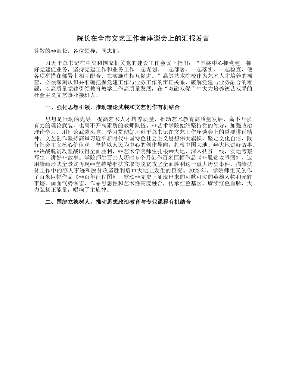 院长在全市文艺工作者座谈会上的汇报发言.docx_第1页