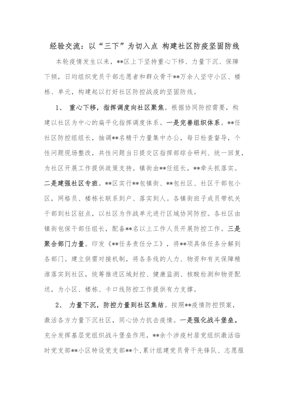 经验交流：以“三下”为切入点 构建社区防疫坚固防线.docx_第1页