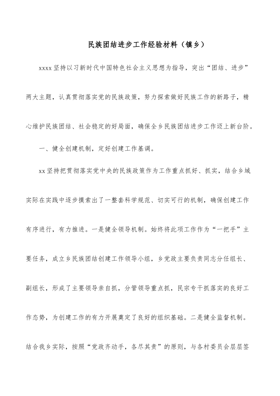 民族团结进步工作经验材料（镇乡）.docx_第1页