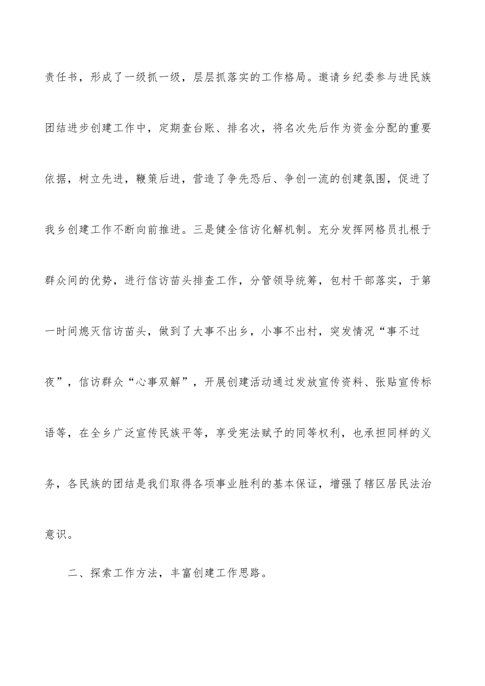 民族团结进步工作经验材料（镇乡）.docx_第2页