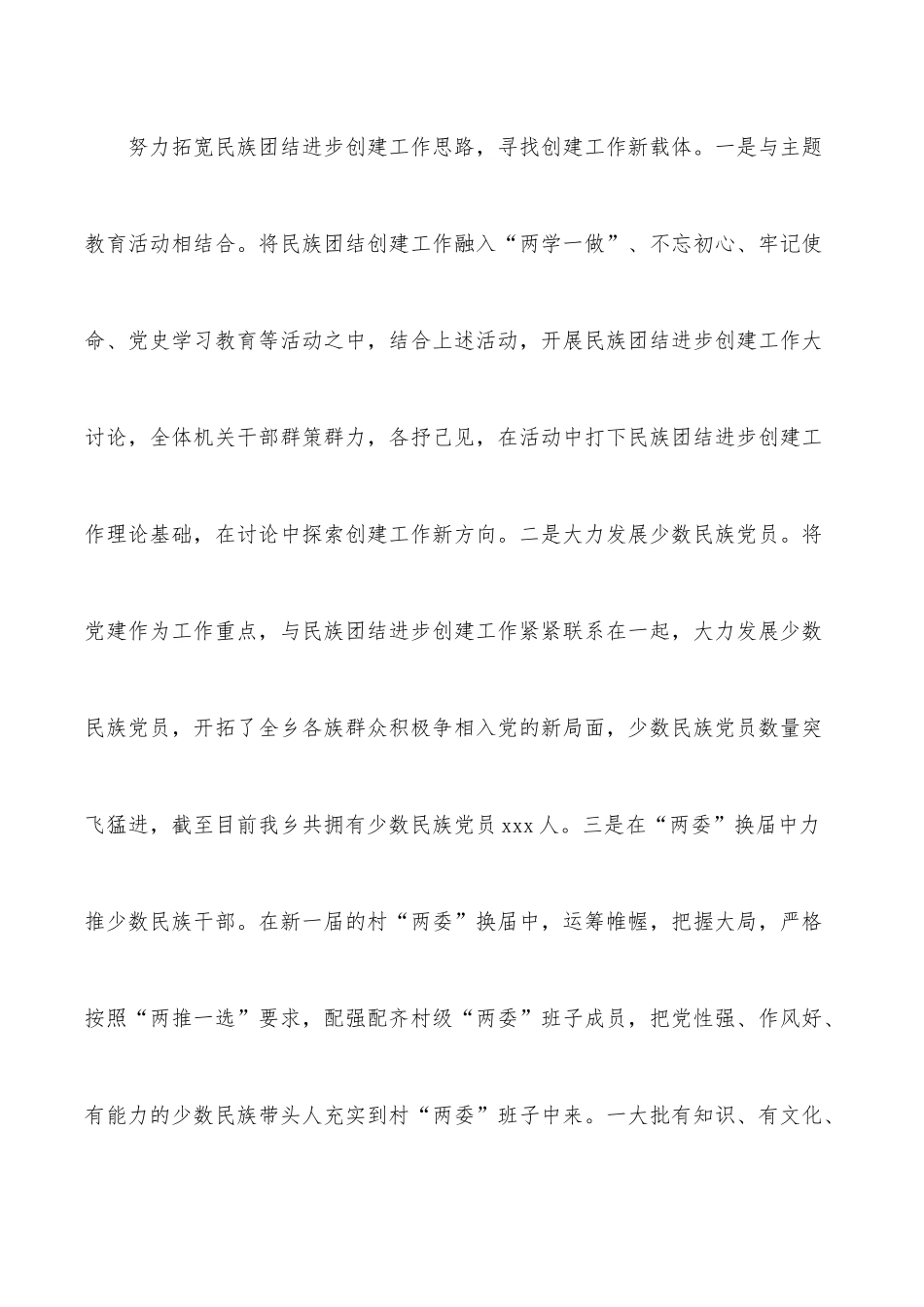 民族团结进步工作经验材料（镇乡）.docx_第3页