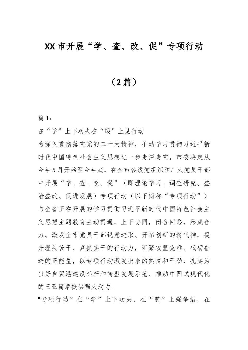 （2篇）XX市开展“学、查、改、促”专项行动.docx_第1页