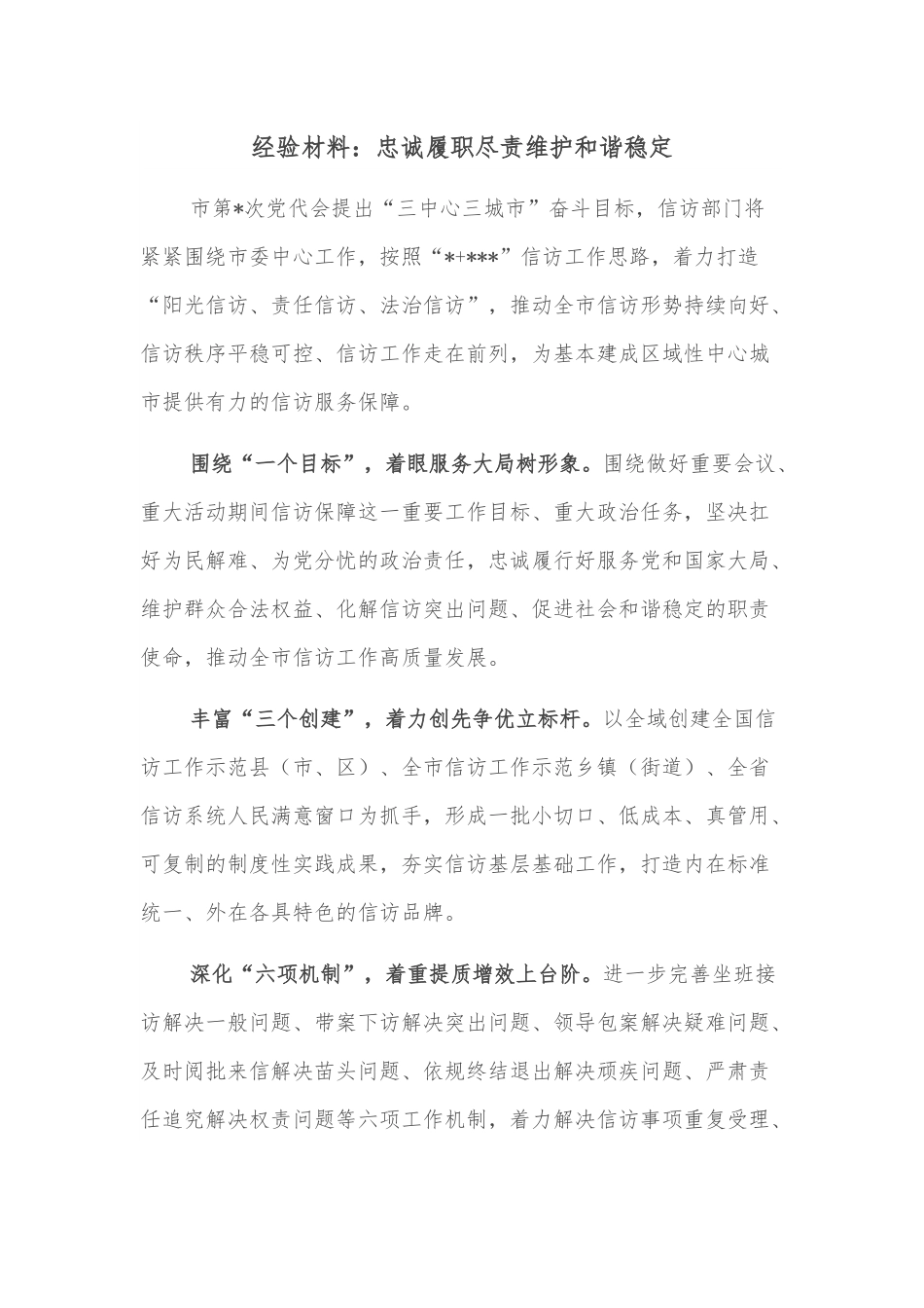 经验材料：忠诚履职尽责维护和谐稳定.docx_第1页