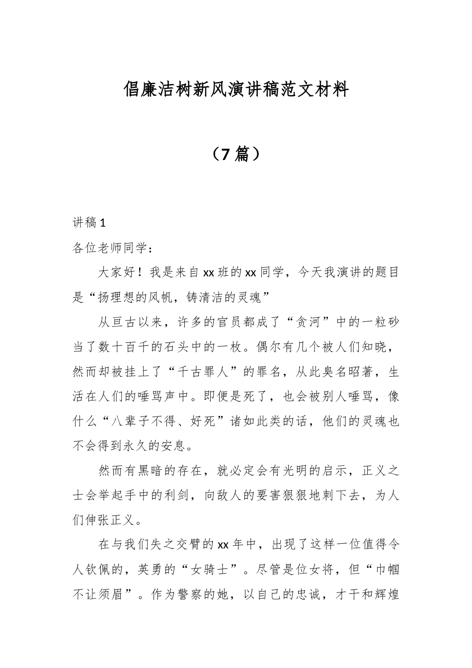 （7篇）倡廉洁树新风演讲稿范文材料.docx_第1页