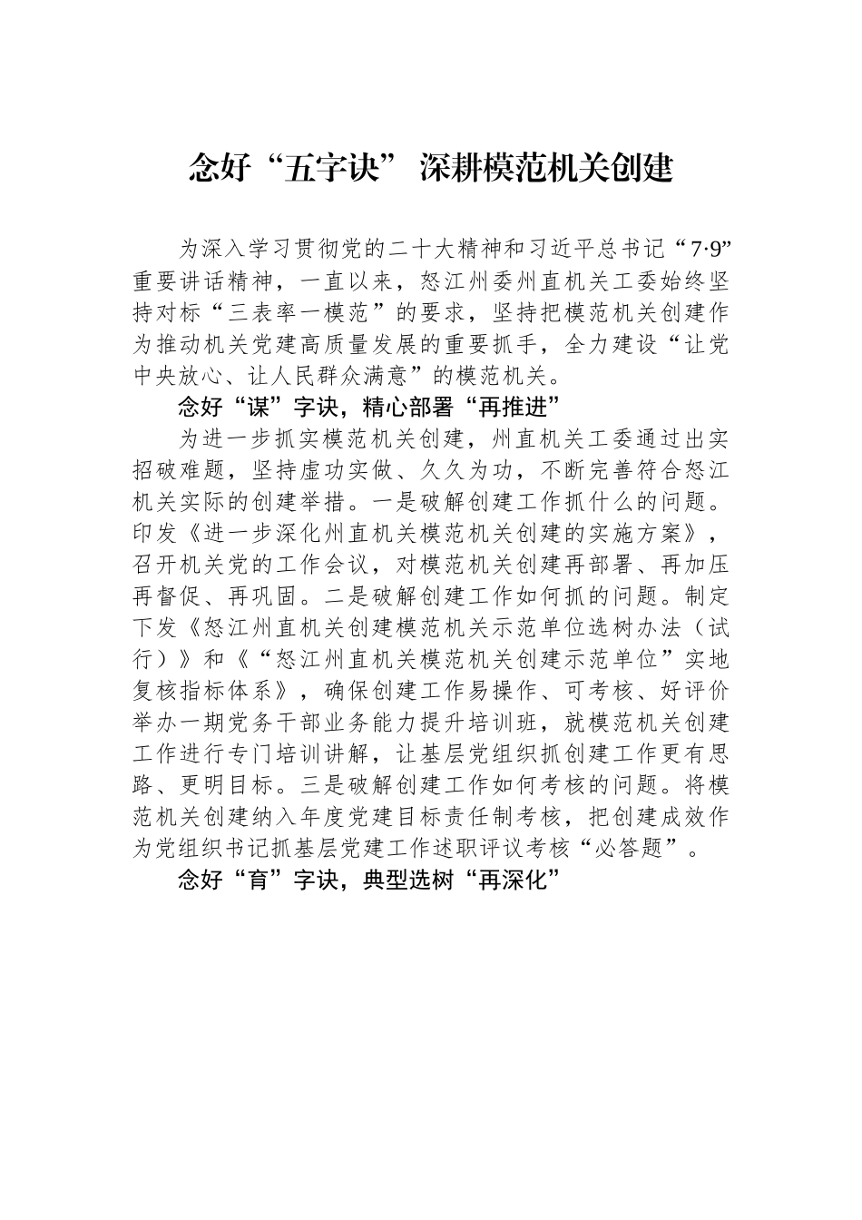 念好“五字诀” 深耕模范机关创建.docx_第1页