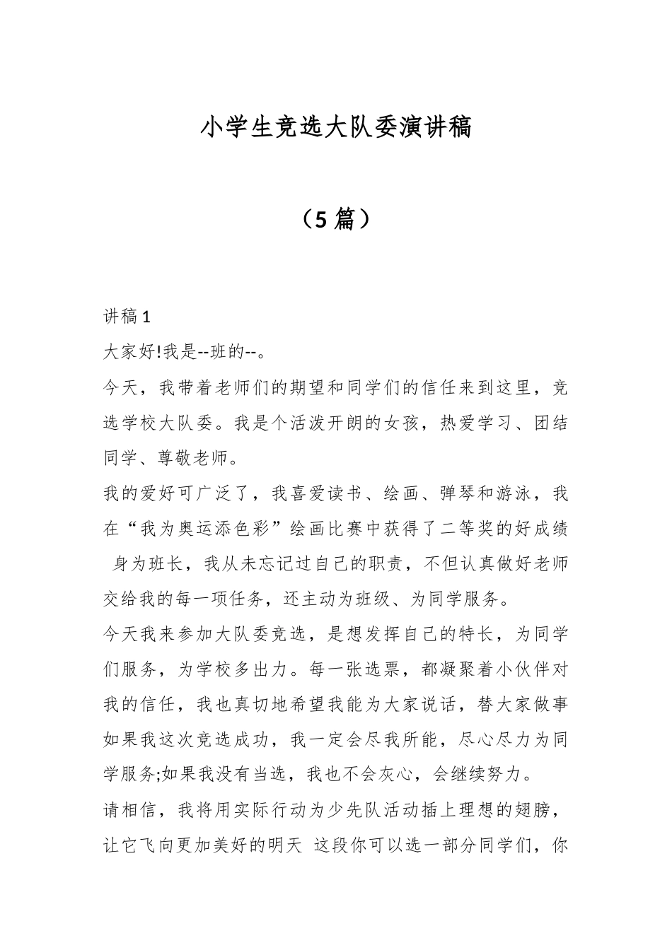 （5篇）小学生竞选大队委演讲稿.docx_第1页