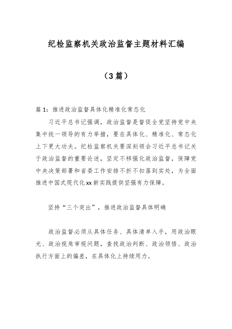 纪检监察机关政治监督主题材料汇编.docx_第1页