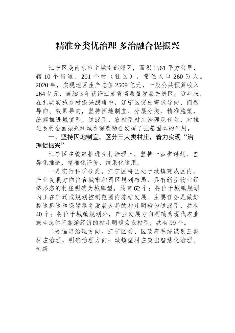 （乡村治理典型案例）精准分类优治理 多治融合促振兴.docx_第1页