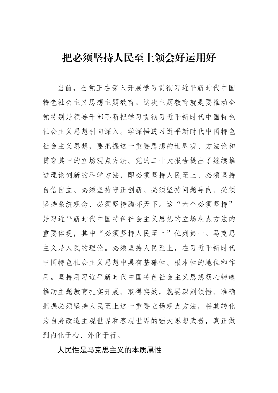把必须坚持人民至上领会好运用好.docx_第1页