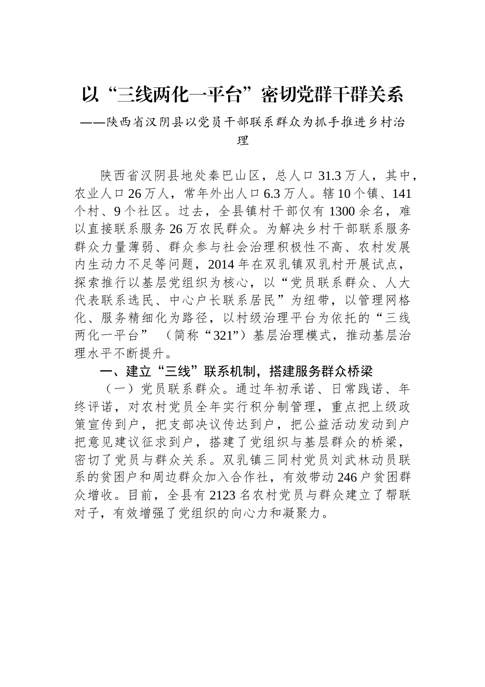 （乡村治理典型案例）陕西省汉阴县：以“三线两化一平台”密切党群干群关系.docx_第1页