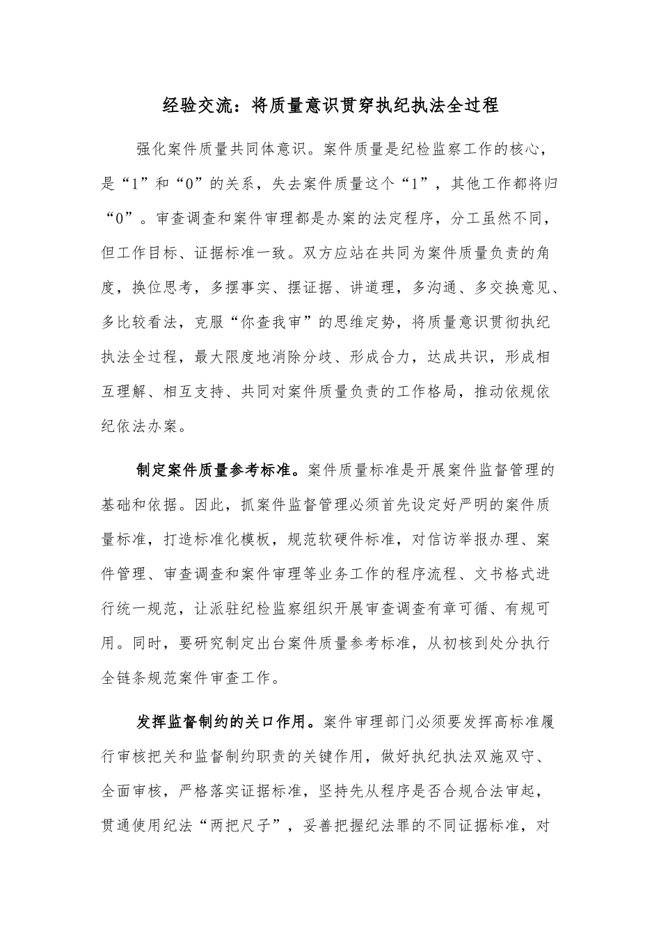 经验交流：将质量意识贯穿执纪执法全过程.docx_第1页