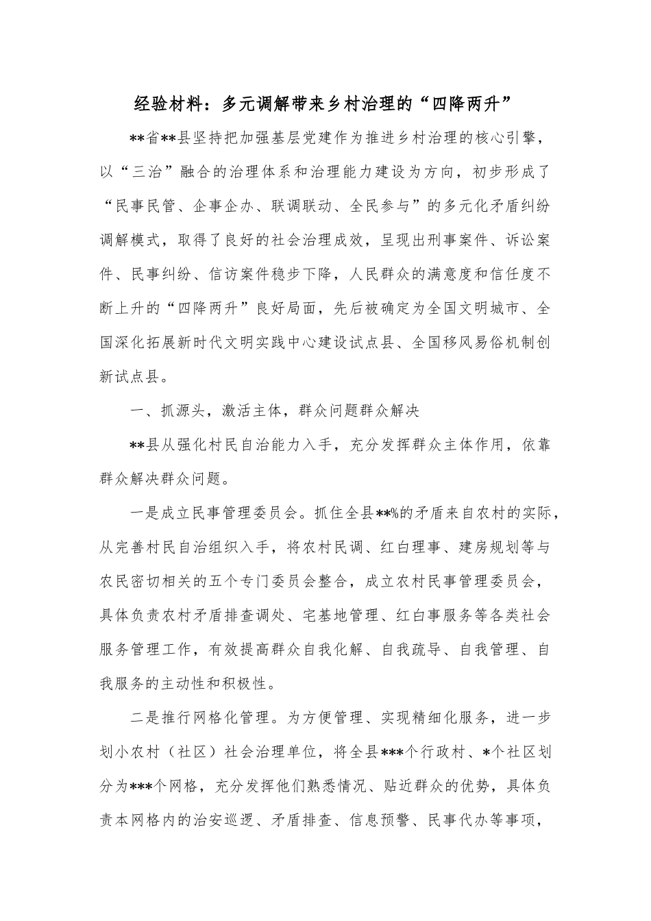 经验材料：多元调解带来乡村治理的“四降两升”.docx_第1页