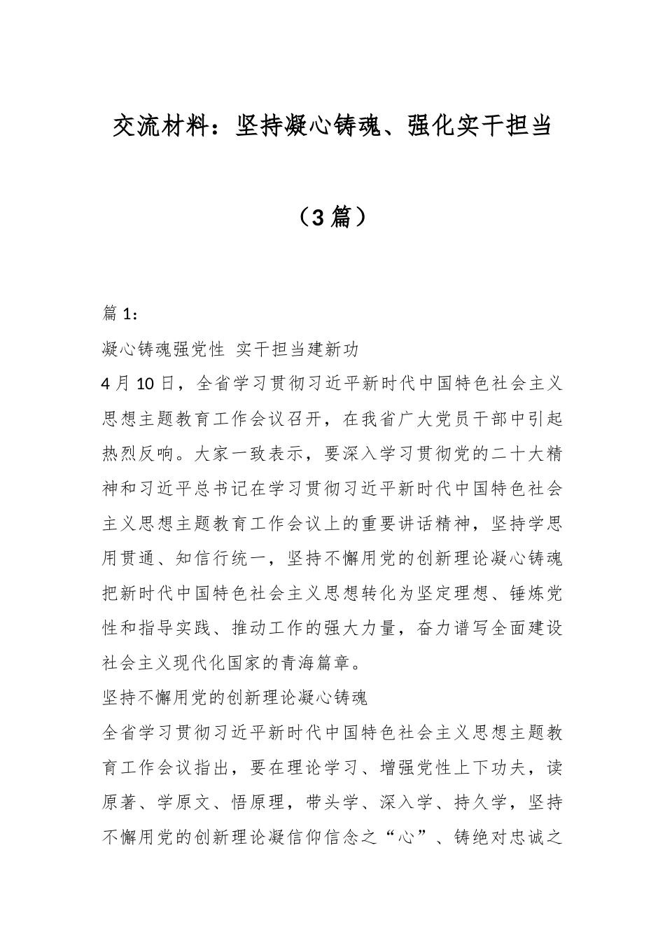 （3篇）交流材料：坚持凝心铸魂、强化实干担当.docx_第1页