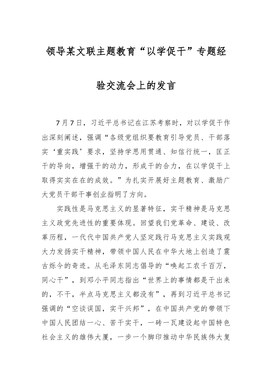 领导某文联主题教育“以学促干”专题经验交流会上的发言.docx_第1页