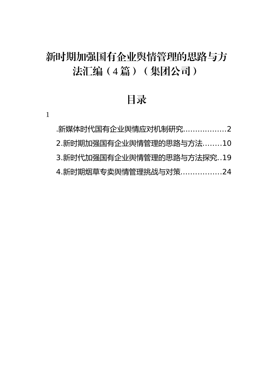 集团公司新时期加强国有企业舆情管理的思路与方法汇编（4篇）.docx_第1页