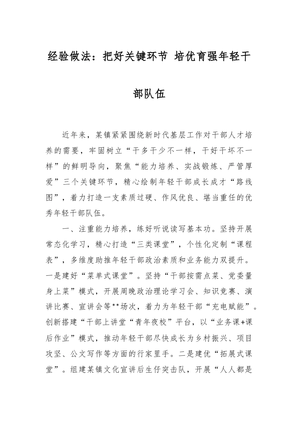 经验做法：把好关键环节 培优育强年轻干部队伍.docx_第1页