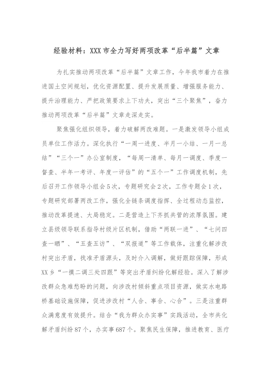 经验材料：XXX市全力写好两项改革“后半篇”文章.docx_第1页