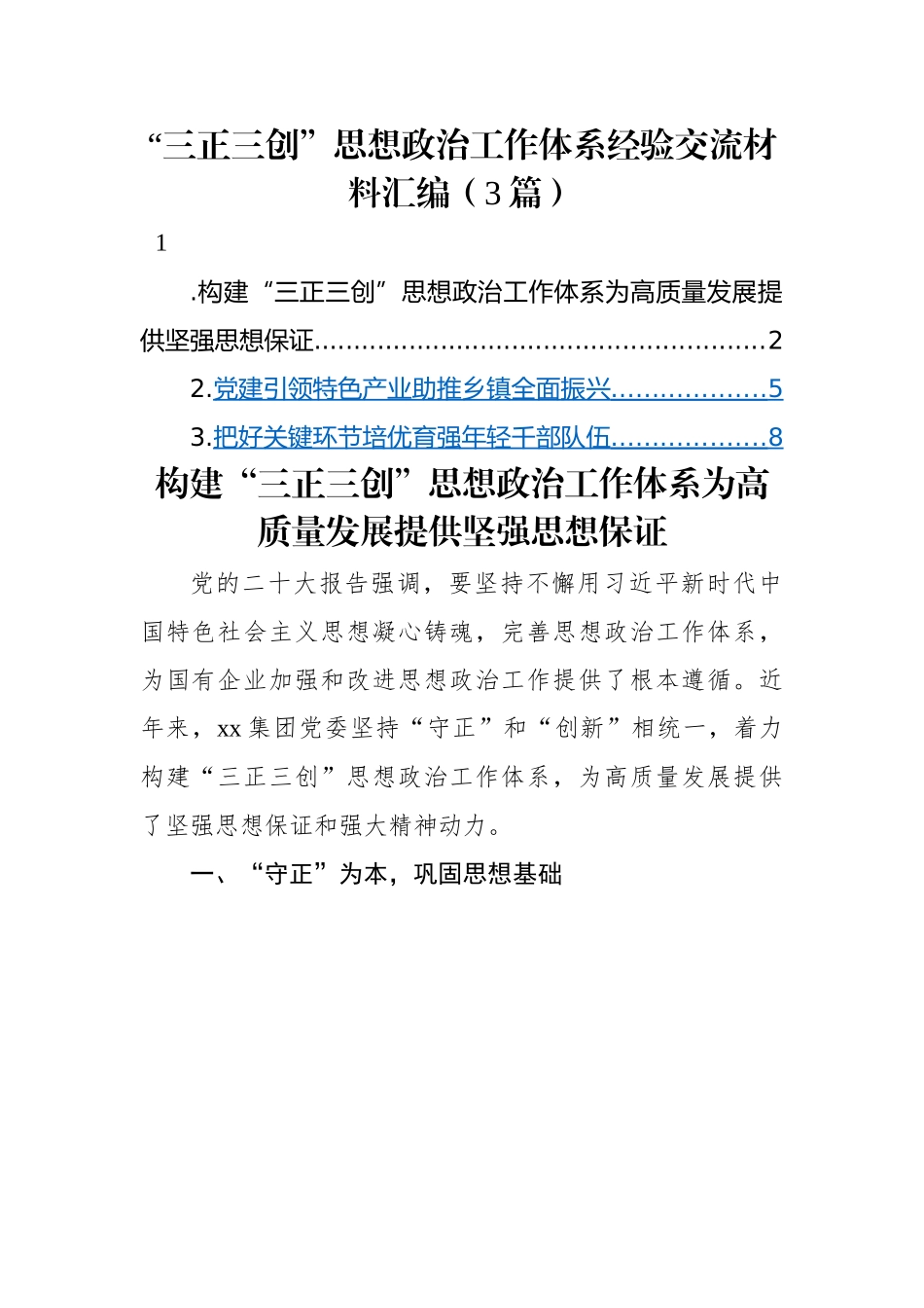 思想政治工作体系经验交流：“三正三创”思想政治工作体系经验交流材料汇编（3篇）.docx_第1页