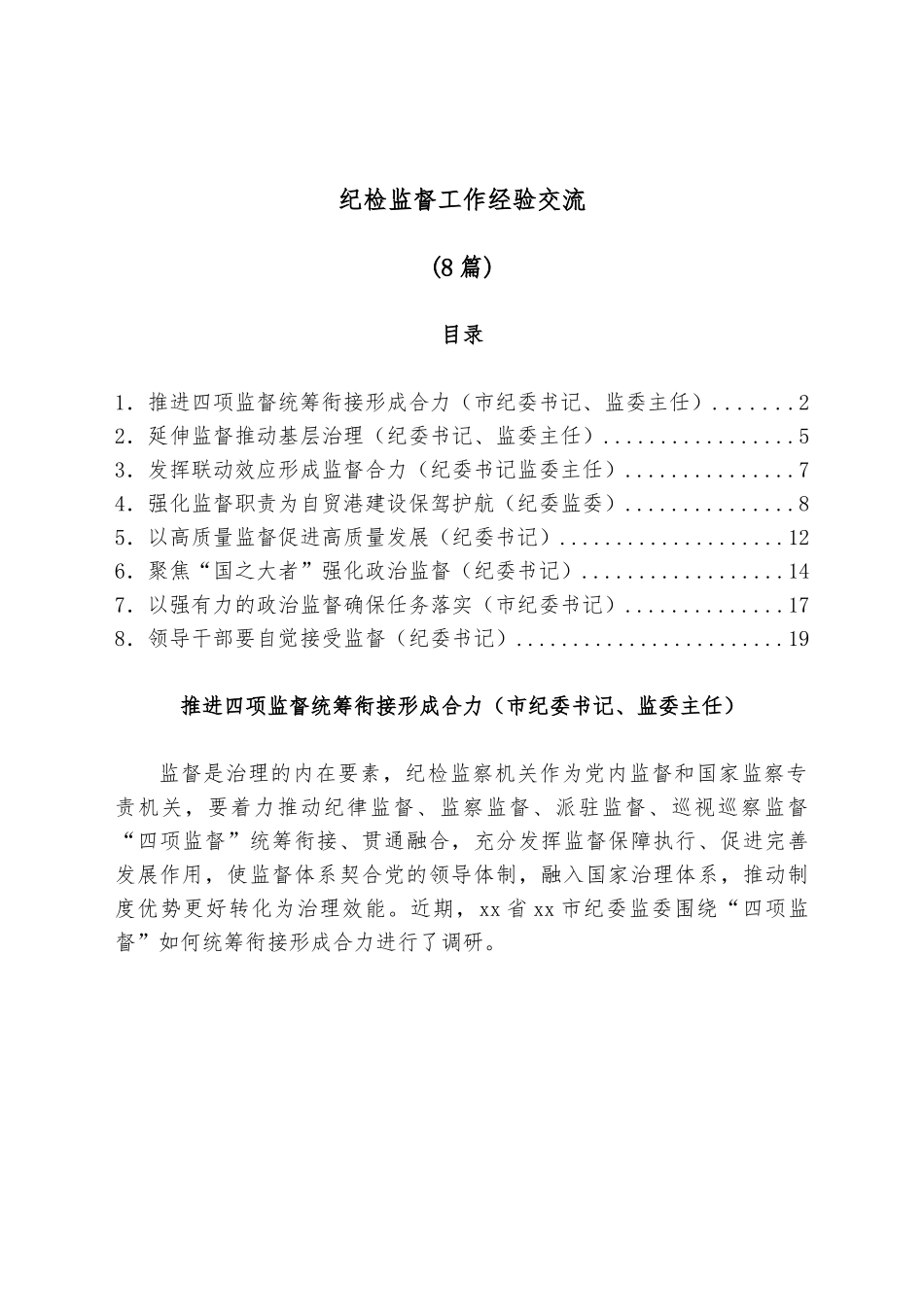 （8篇）纪检监督工作经验交流.docx_第1页