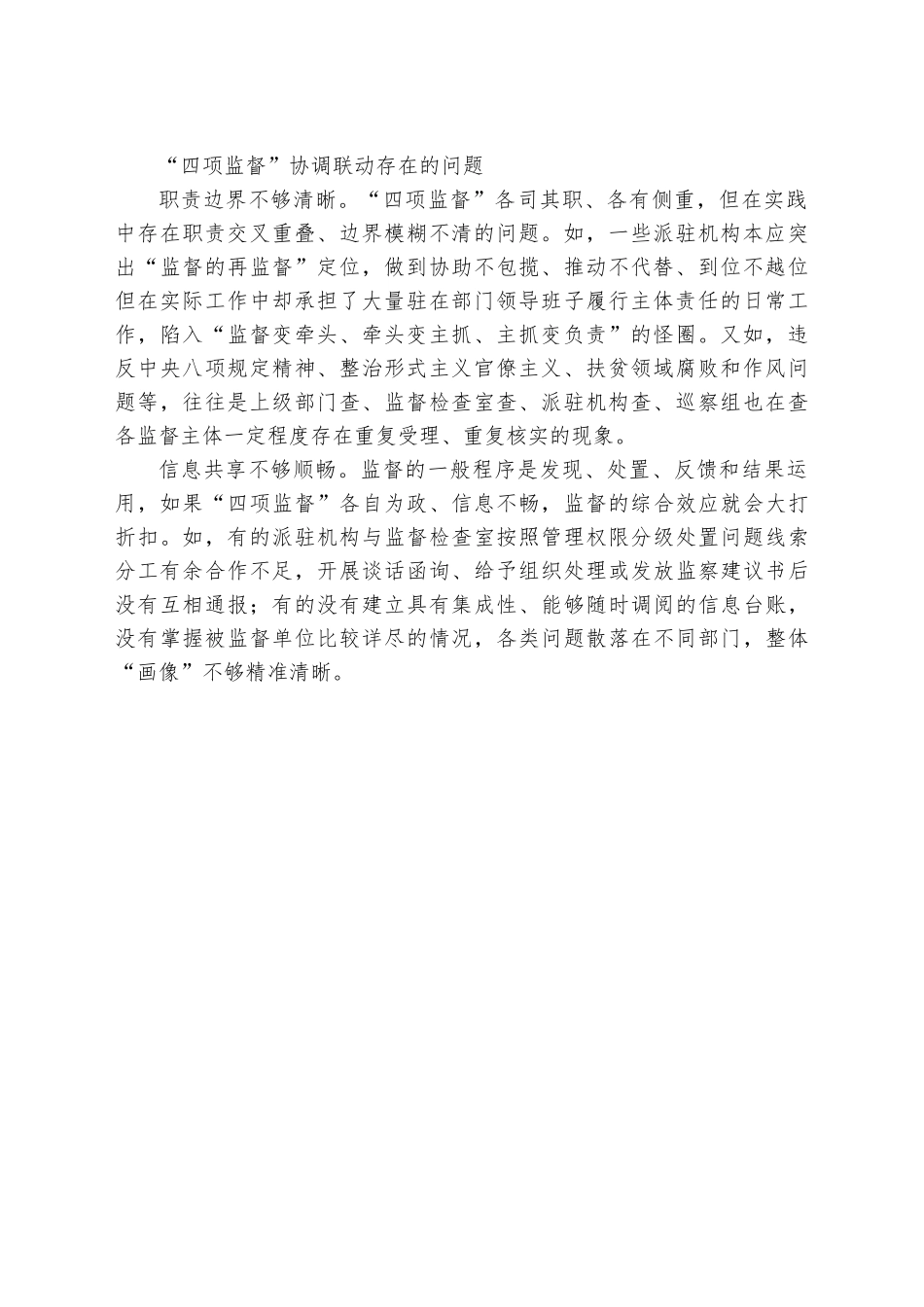（8篇）纪检监督工作经验交流.docx_第2页