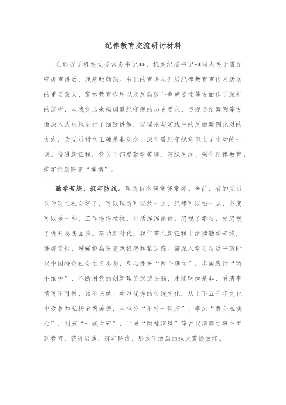 纪律教育交流研讨材料.docx_第1页