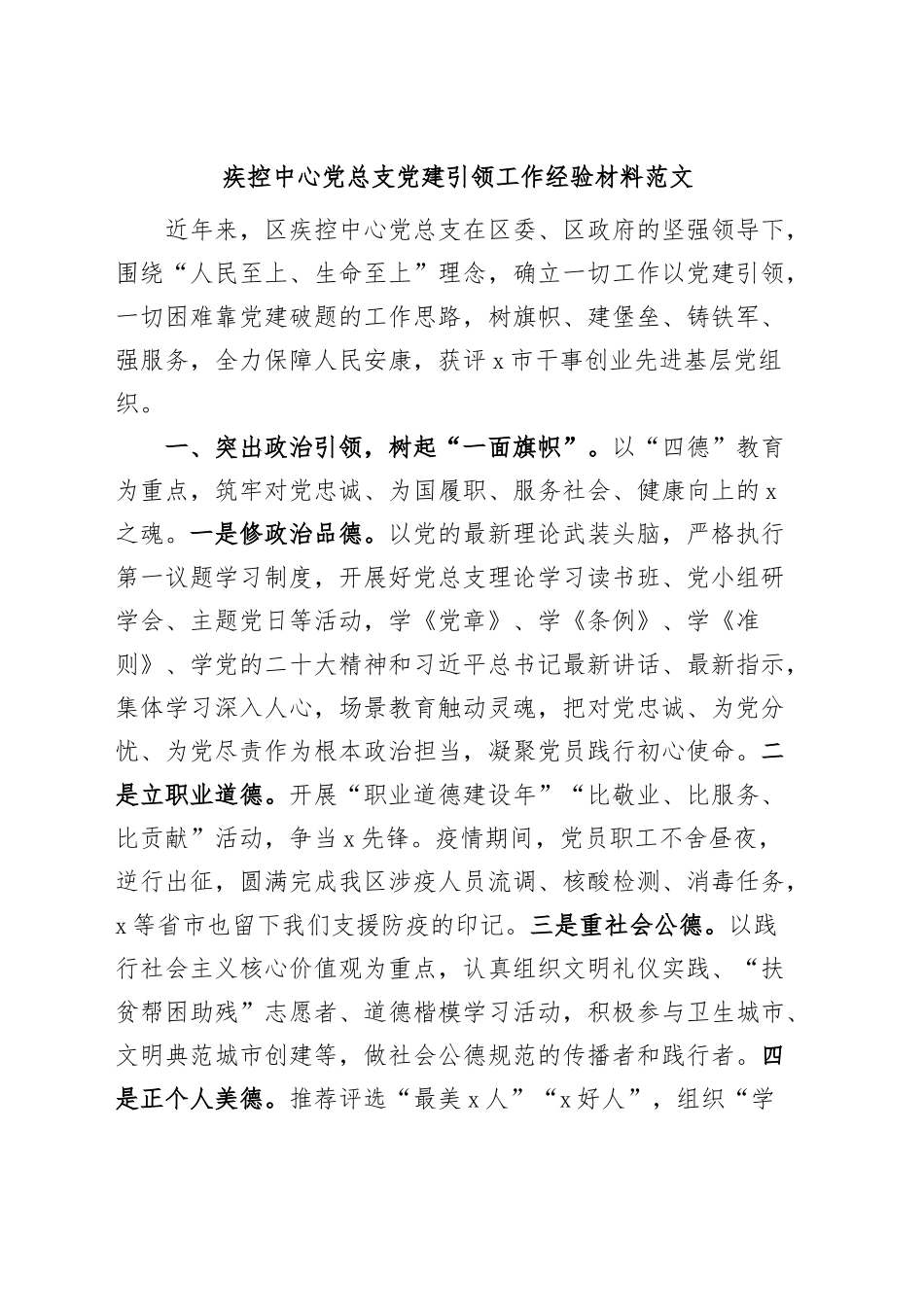 疾控中心党总支党建引领工作经验材料总结汇报报告.docx_第1页