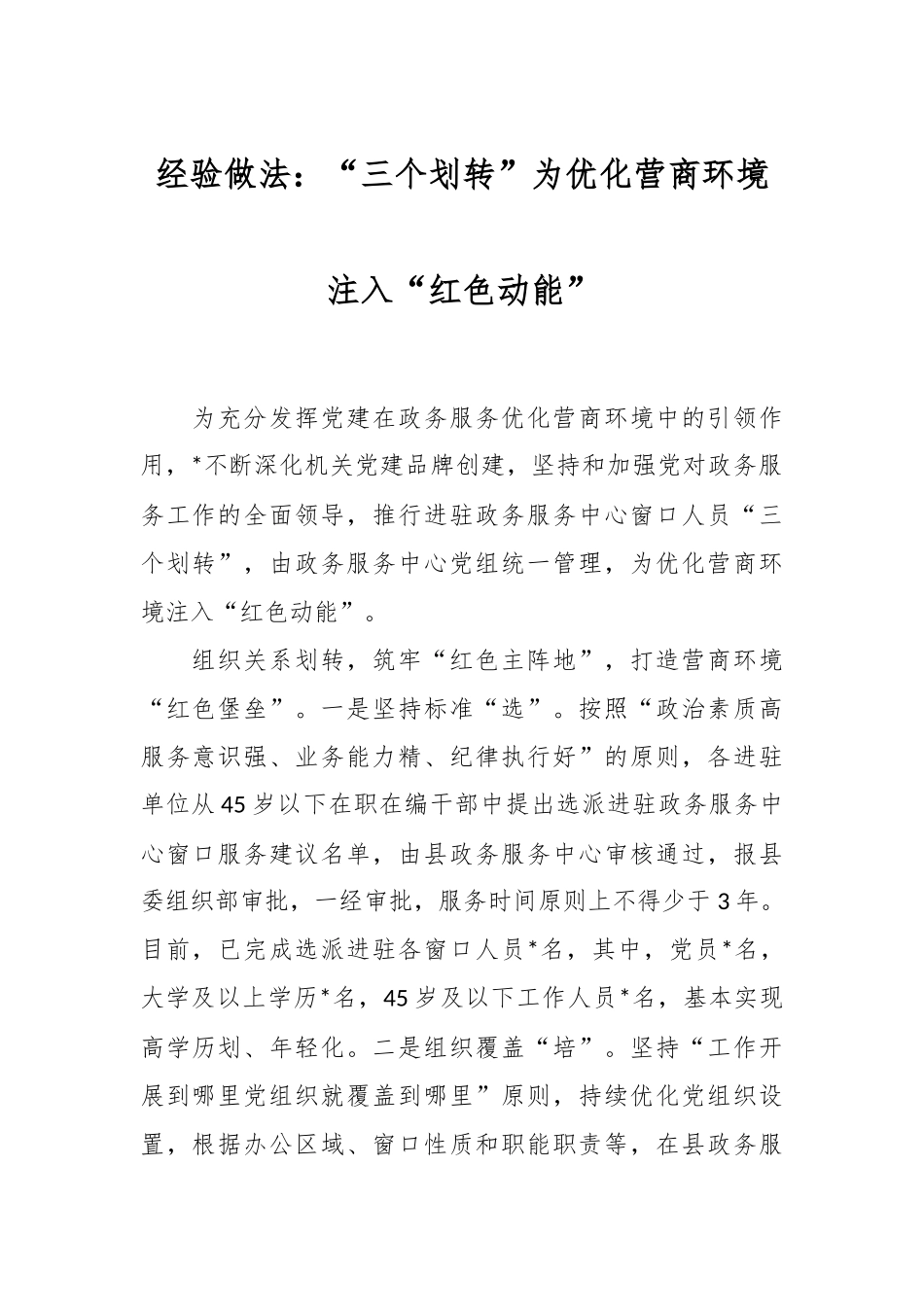 经验做法：“三个划转”为优化营商环境注入“红色动能”.docx_第1页