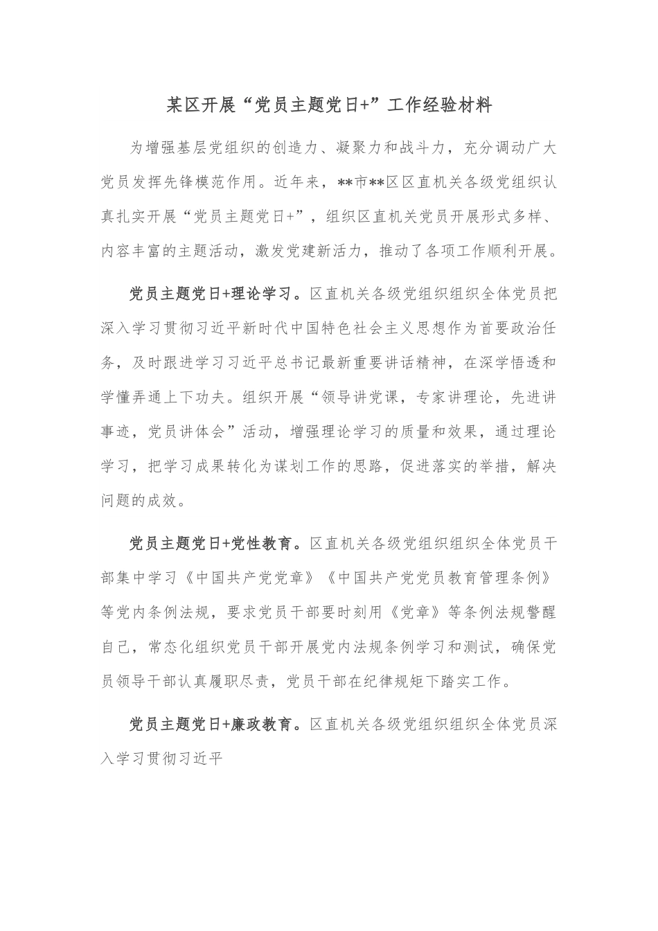 某区开展“党员主题党日+”工作经验材料.docx_第1页