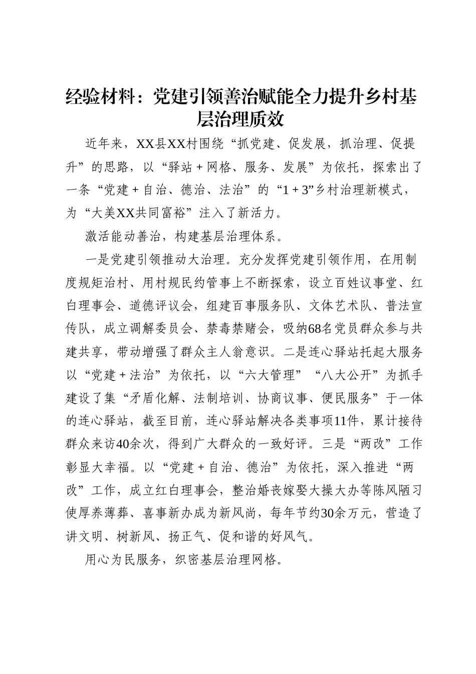 经验材料：党建引领善治赋能全力提升乡村基层治理质效.docx_第1页