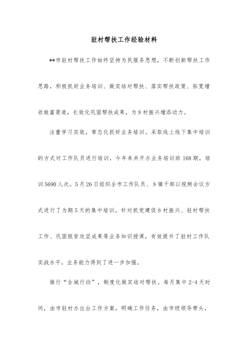 驻村帮扶工作经验材料.docx_第1页