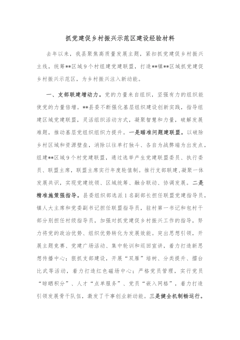 抓党建促乡村振兴示范区建设经验材料.docx_第1页