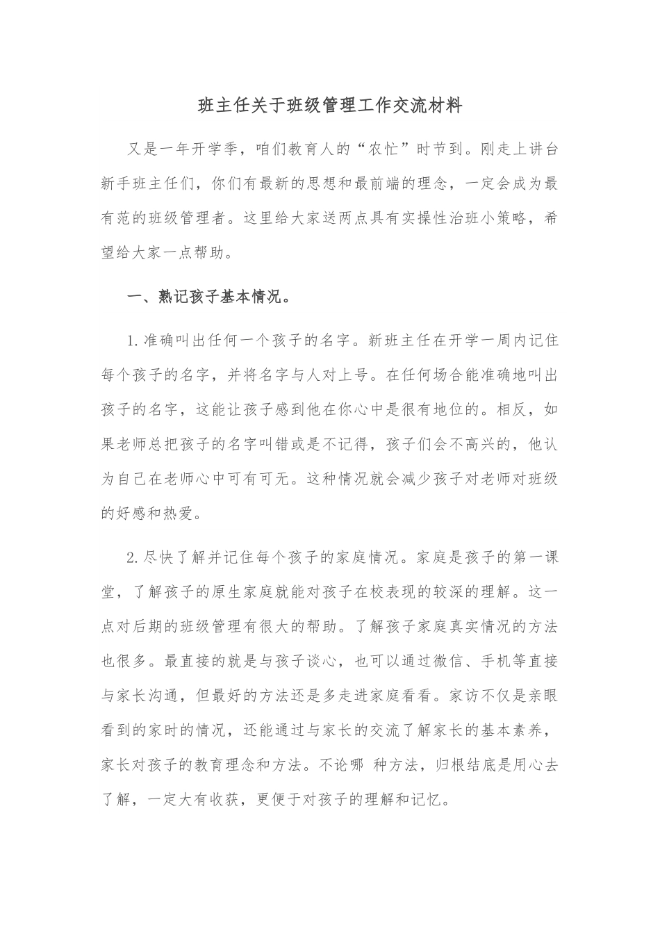 班主任关于班级管理工作交流材料.docx_第1页
