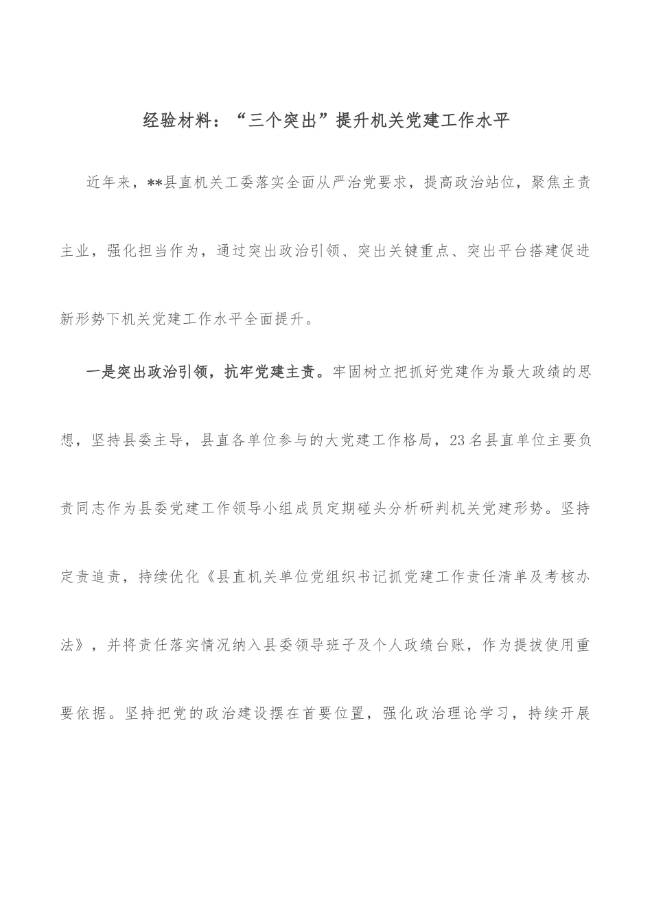 经验材料：“三个突出”提升机关党建工作水平.docx_第1页