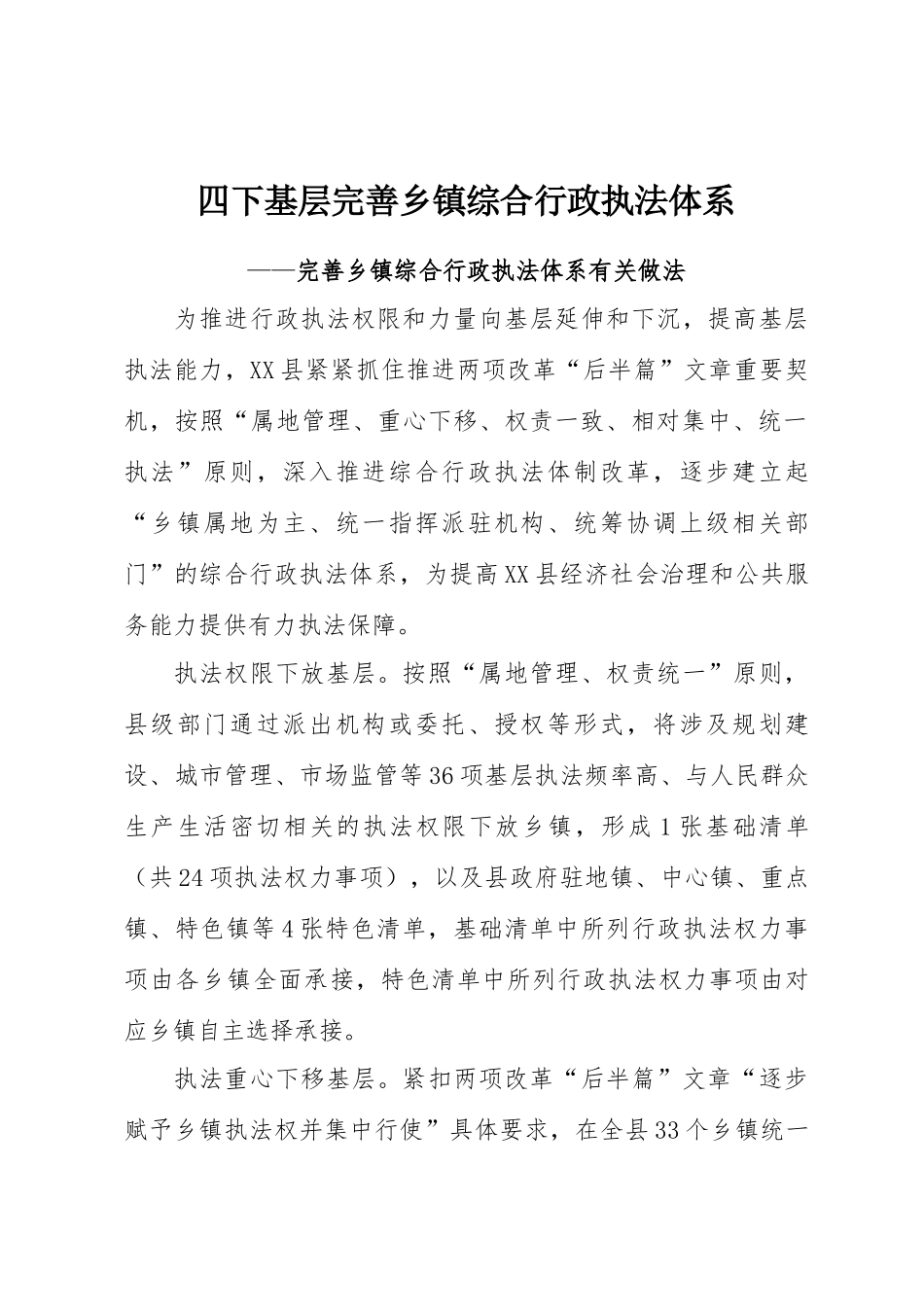 经验做法：四下基层完善乡镇综合行政执法体系.docx_第1页