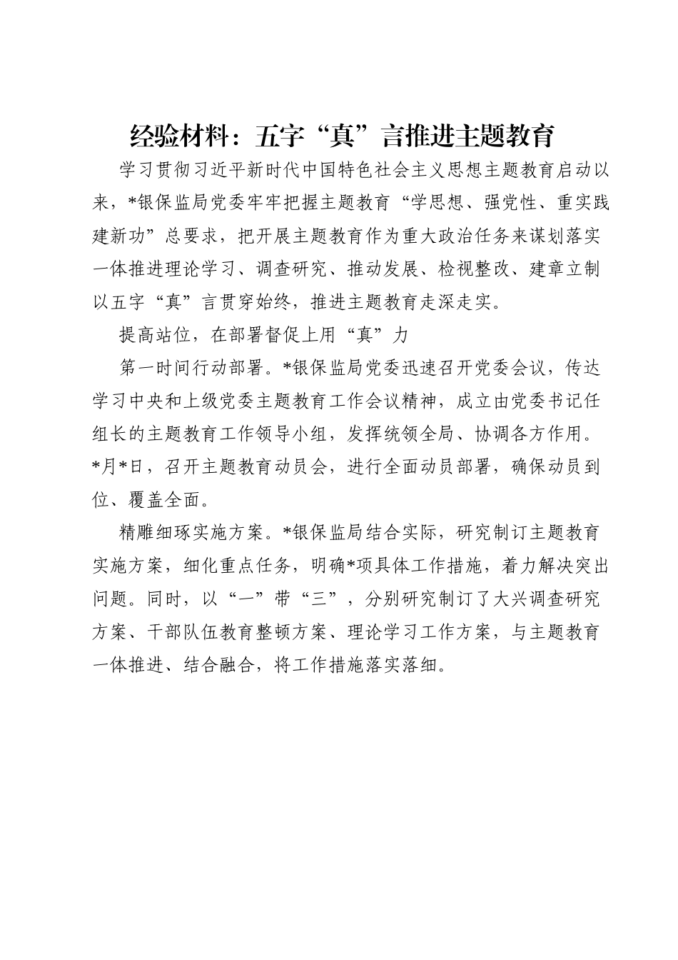 经验材料：五字“真”言推进主题教育.doc_第1页