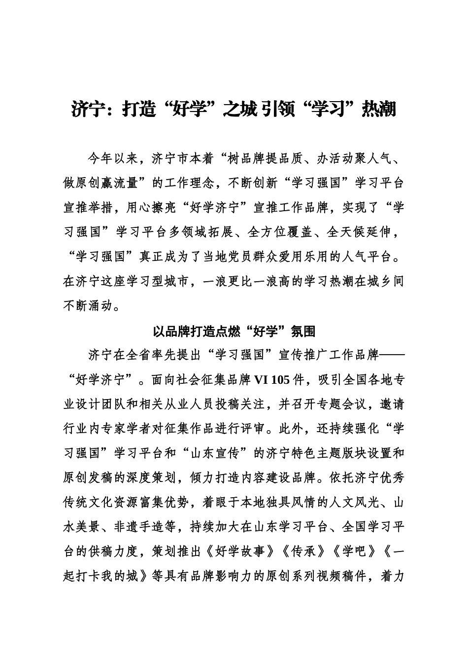 打造“好学”之城 引领“学习”热潮.docx_第1页
