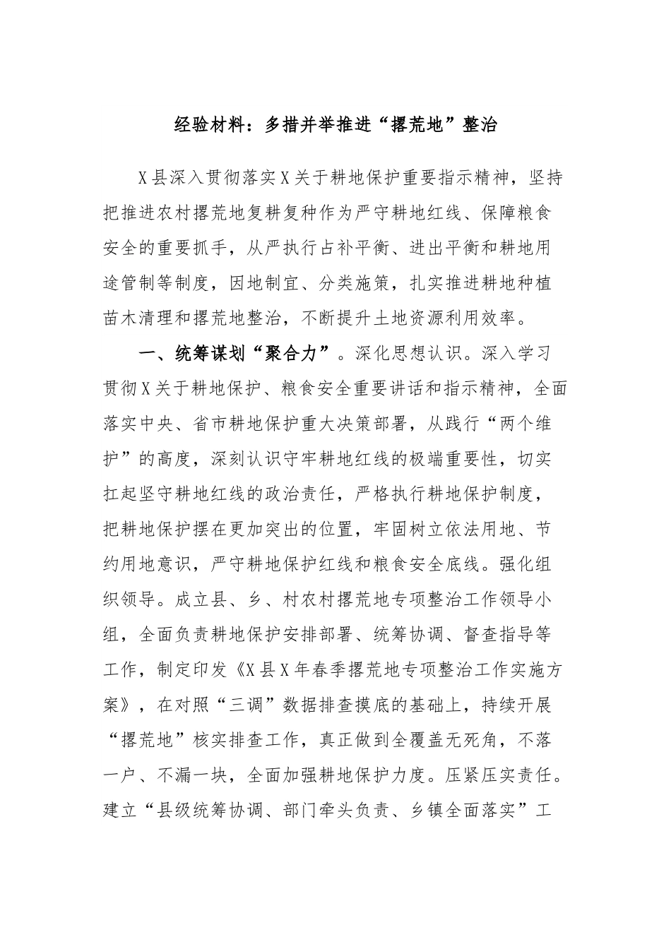 经验材料：多措并举推进“撂荒地”整治.docx_第1页