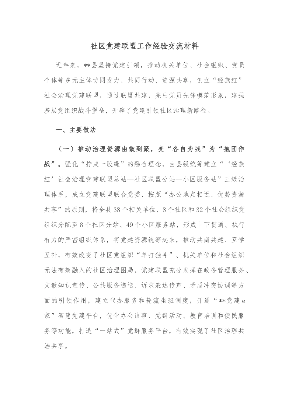 社区党建联盟工作经验交流材料.docx_第1页
