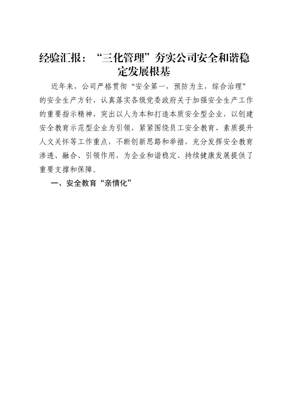 经验汇报：“三化管理”夯实公司安全和谐稳定发展根基.docx_第1页