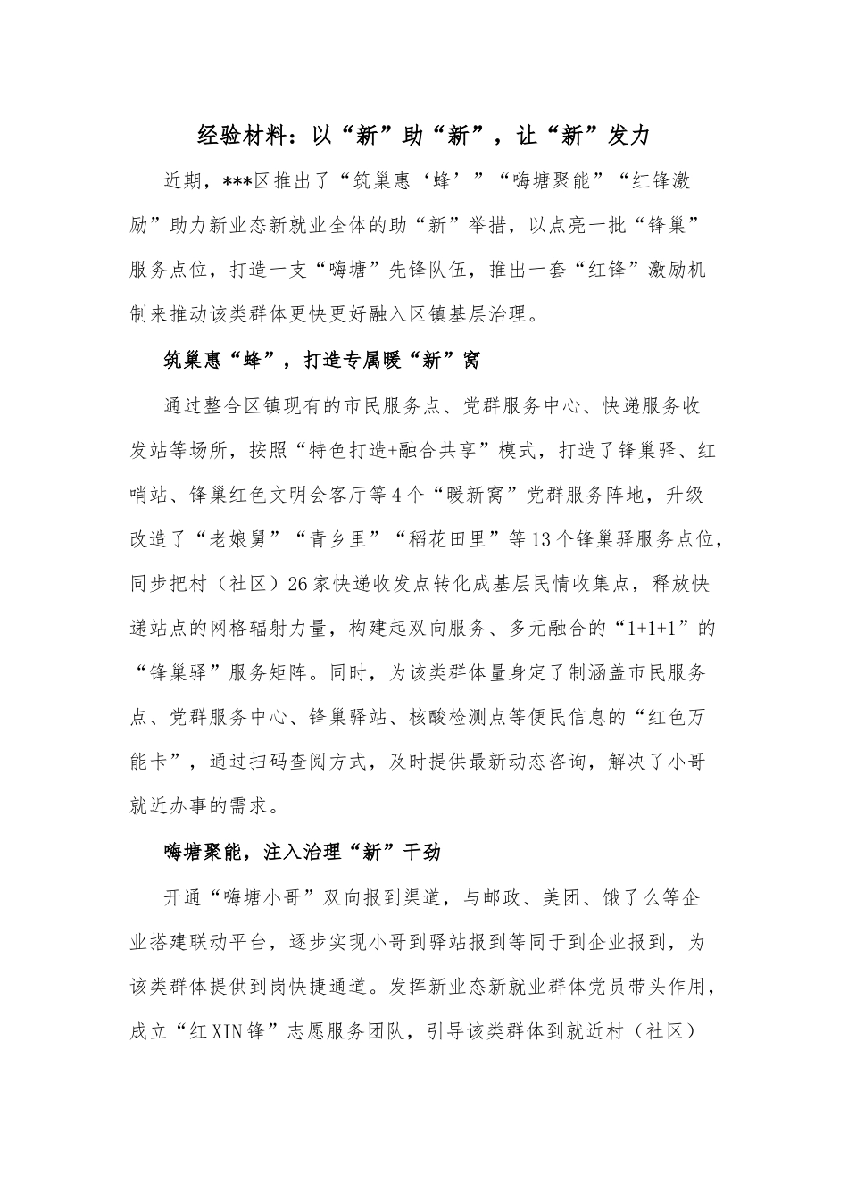 经验材料：以“新”助“新”，让“新”发力.docx_第1页
