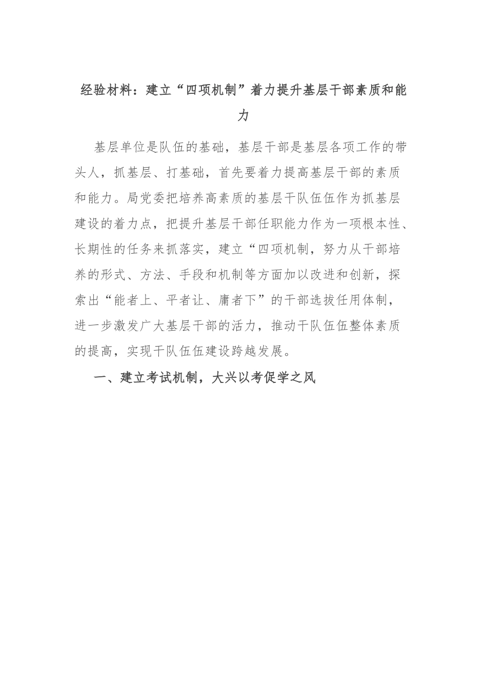 经验材料：建立“四项机制”着力提升基层干部素质和能力.docx_第1页