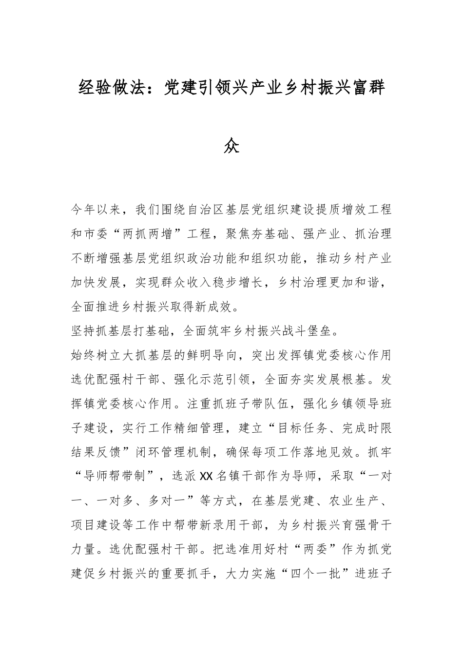 经验做法：党建引领兴产业乡村振兴富群众.docx_第1页